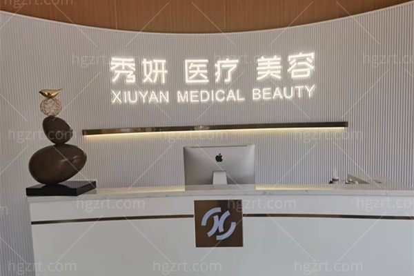 中山秀妍医疗美容诊所