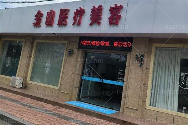 常熟金山医疗美容诊所