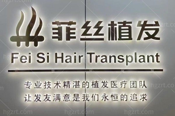 南京秦淮菲丝医疗美容诊所