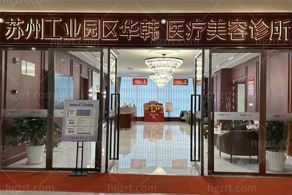 苏州工业园区华韩医疗美容诊所