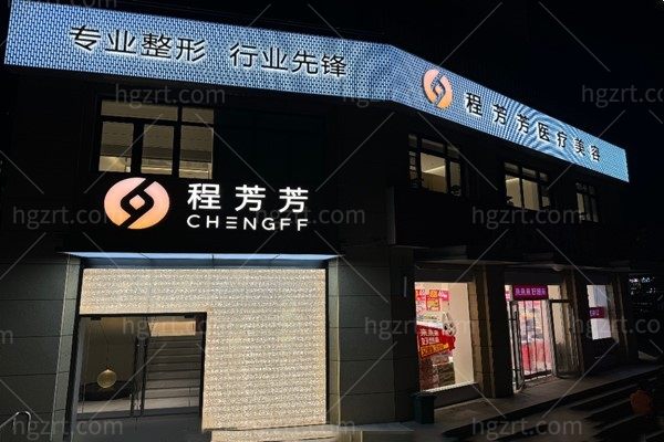 梁山程芳芳医疗美容诊所