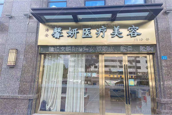 海安馨妍医疗美容门头 海安馨妍医疗美容门头
