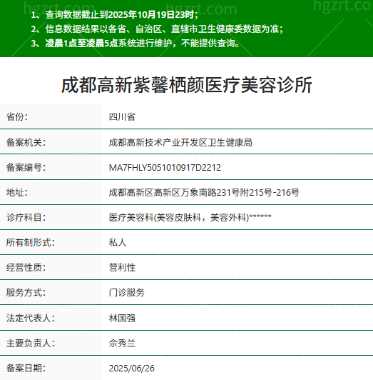成都紫馨栖颜医疗美容资质