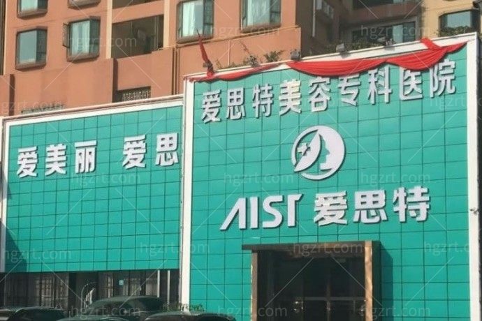 珠海爱思特医疗美容 珠海爱思特医疗美容