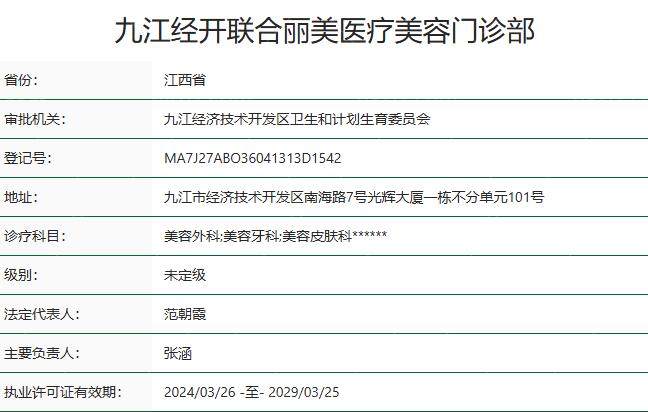 九江经开联合丽美医疗美容门诊部资质