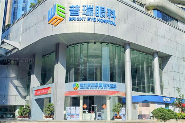 深圳普瑞星耀眼科医院