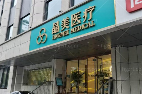 北京晶美医疗美容诊所 北京晶美医疗美容诊所