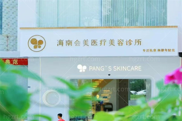 海南会美医疗美容诊所 海南会美医疗美容诊所