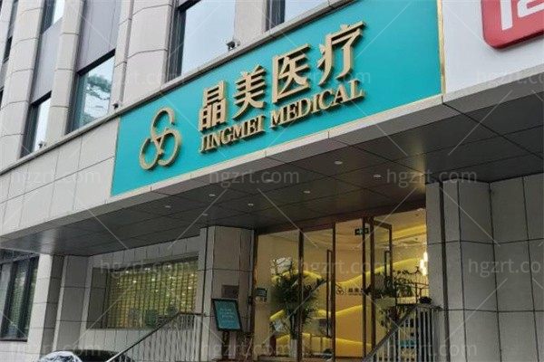 北京晶美医疗美容诊所