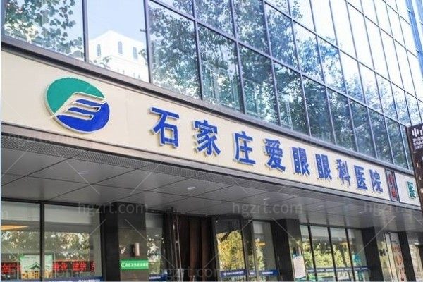 石家莊愛眼眼科醫院藁城門診部