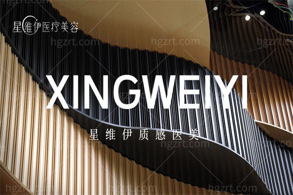 广州星维伊医疗美容前台 广州星维伊医疗美容前台