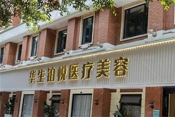 成都华生铂悦威塑吸脂靠谱吗？揭秘价格、作用和医生选择全攻略