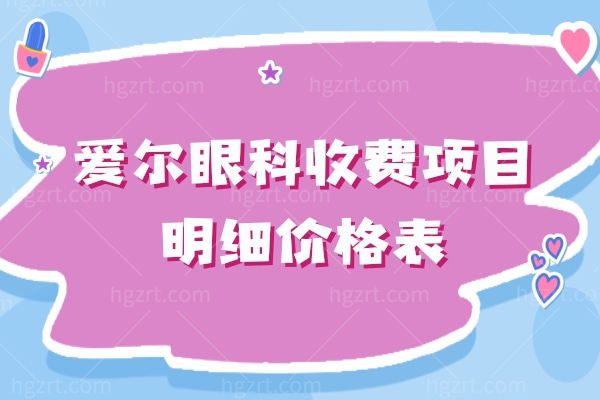 2026年爱尔眼科收费项目明细价格表:近视眼/白内障/OK镜/青光眼/配镜收费价目表公示！