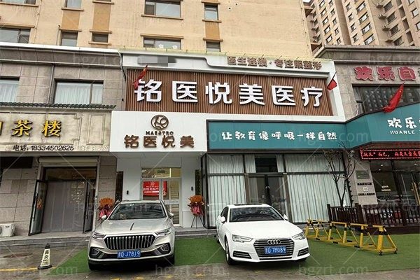长治铭医悦美医疗美容诊所