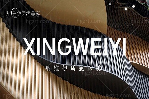 广州星维伊医疗美容门诊部