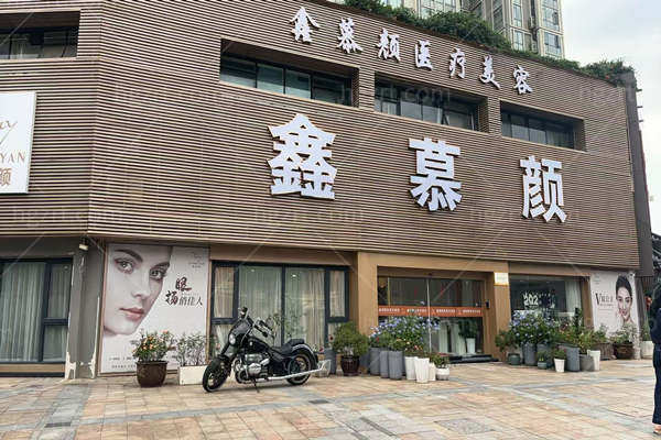 宁波江北鑫慕颜医疗美容门头