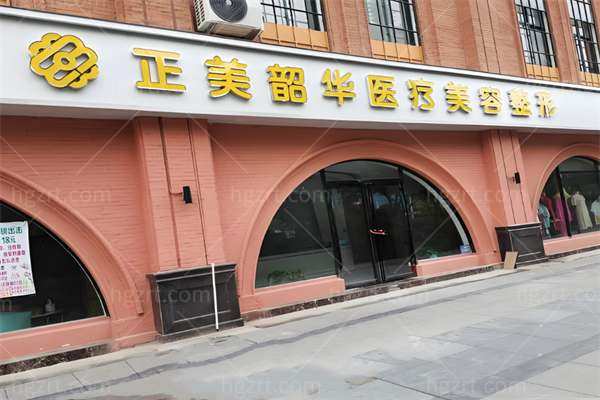 许昌正美韶华医疗美容门头
