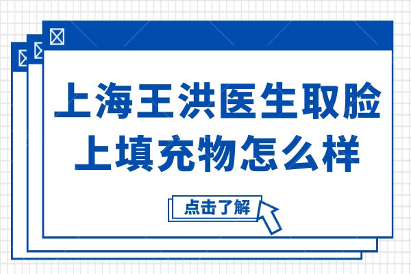 上海王洪医生取脸上填充物怎么样？患者亲测：内窥镜取净不凹陷，沪中医美坐诊好评多