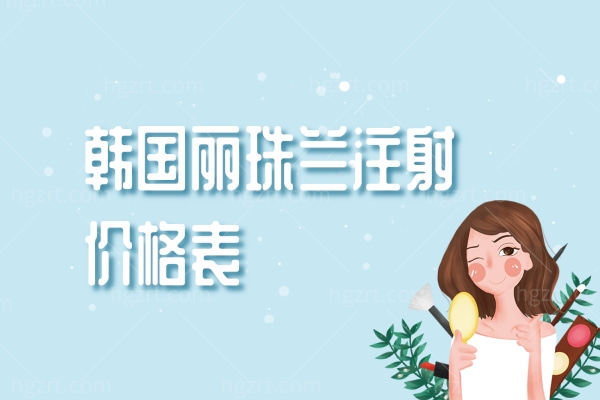 2026年韩国丽珠兰注射价格参考:白盒15万韩元/黑盒31万韩元/高端50万韩元起!