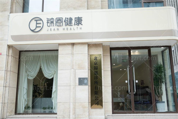 北京锦恩医疗美容医院 北京锦恩医疗美容医院