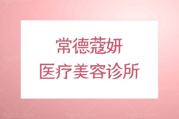 常德蔻妍医疗美容诊所