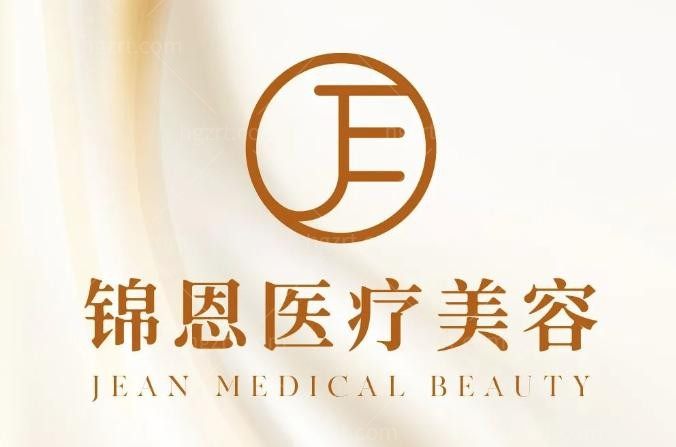 北京锦恩医疗美容
