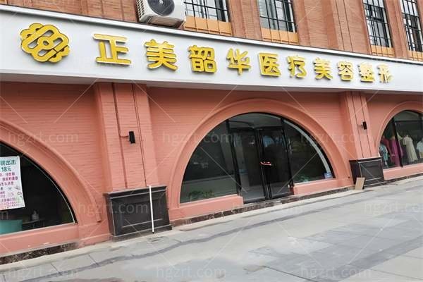 许昌正美韶华医疗美容门诊部