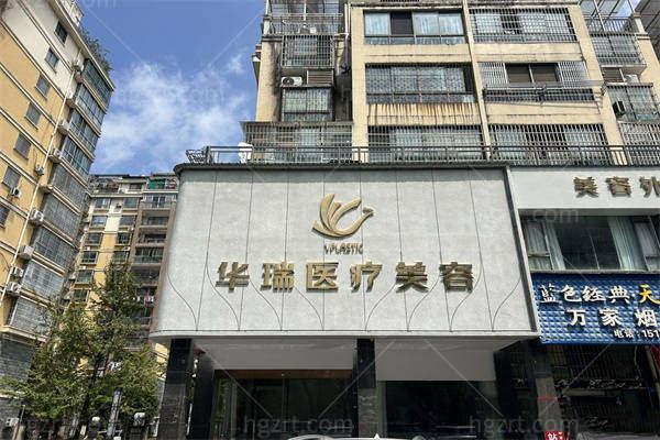 景德镇华瑞医疗美容门头