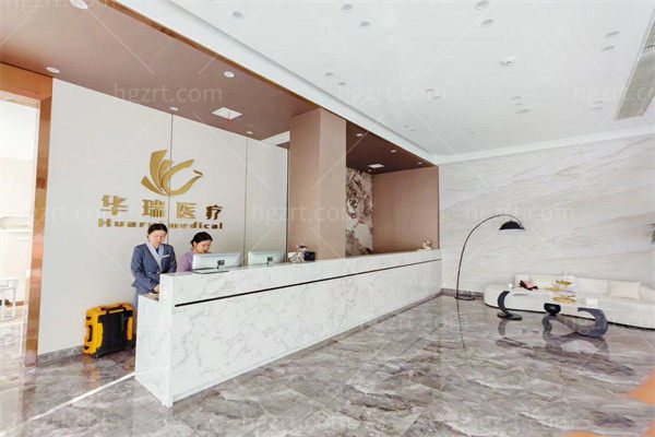 景德镇华瑞医疗美容前台