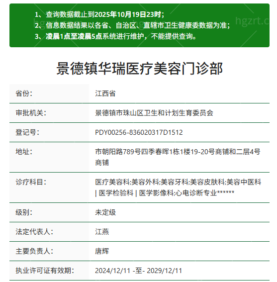景德镇华瑞医疗美容资质