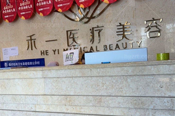 淮北禾一医疗美容前台