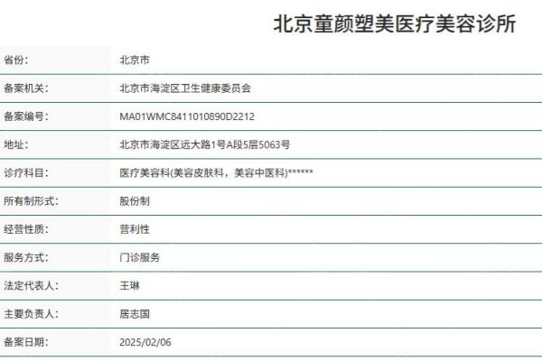 北京童颜塑美医疗美容诊所正规资质