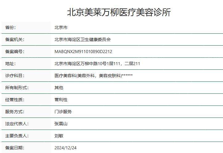 北京美莱万柳医疗美容诊所