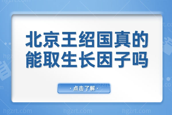 北京王绍国真的能取生长因子吗?当然！2mm 超细针微创处理，创口小还防复发
