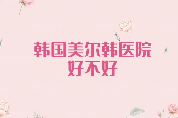韩国美尔韩医院好不好？优飞塑Ulfit是什么？实力派的