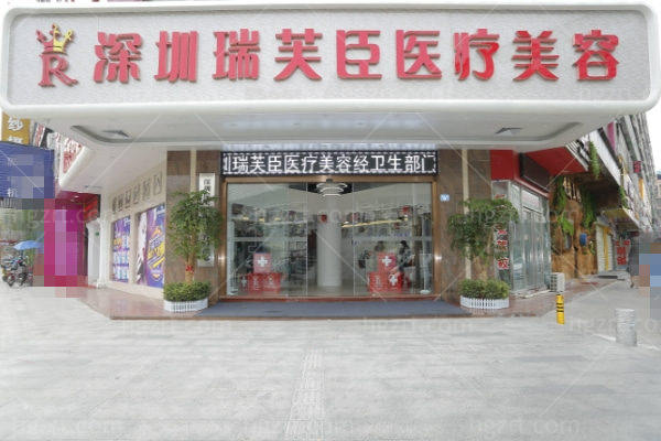 深圳瑞芙臣医疗美容门诊部怎么样 深圳瑞芙臣医疗美容门诊部怎么样