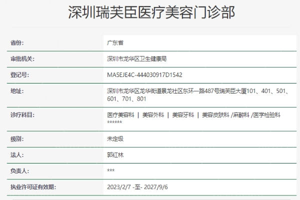 深圳瑞芙臣医疗美容门诊部正规吗 深圳瑞芙臣医疗美容门诊部正规吗