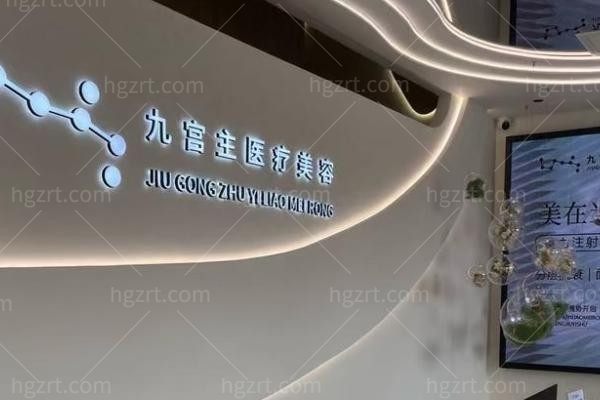 唐山九宫主医疗美容诊所