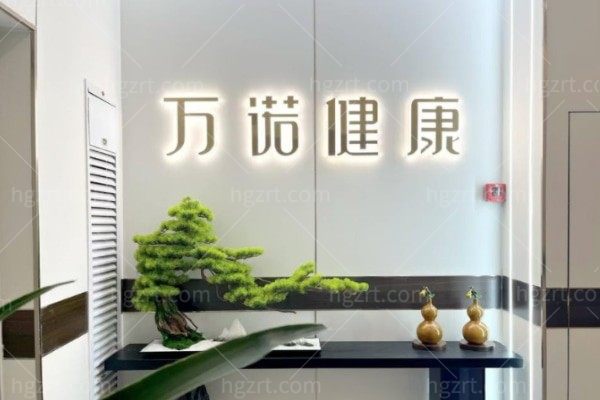 呼和浩特万诺医疗美容门诊部