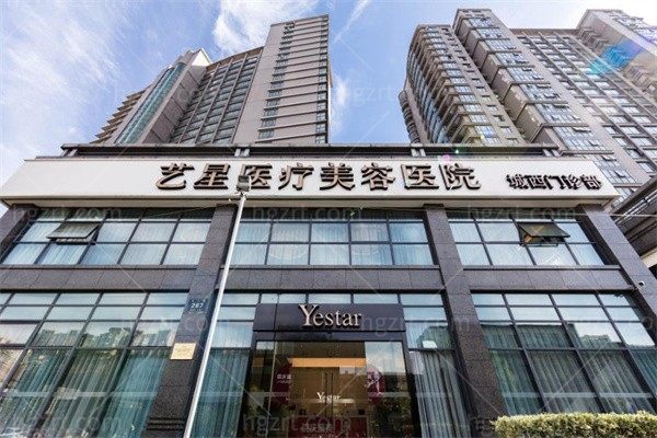 杭州艺星医疗美容医院城西分院