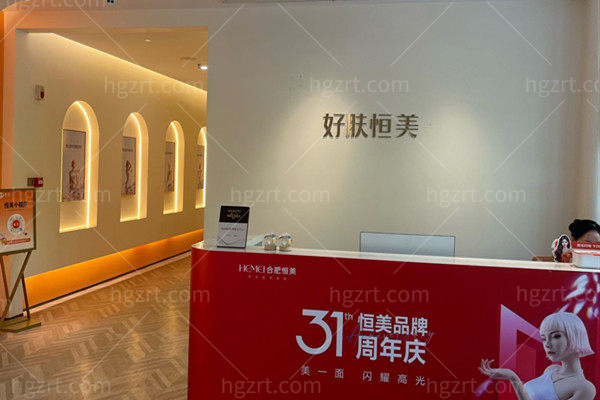 合肥好肤恒美医疗美容经开院区前台
