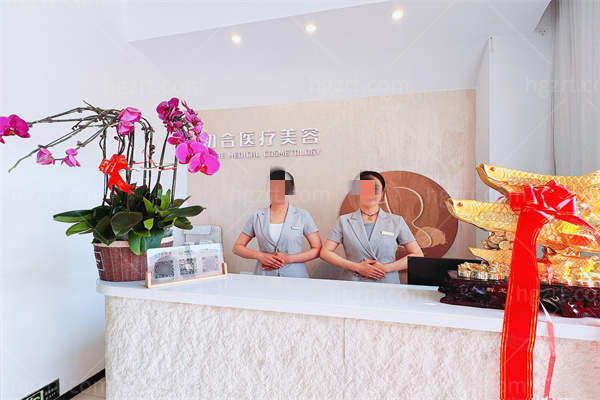 大同平城初合医疗美容诊所前台