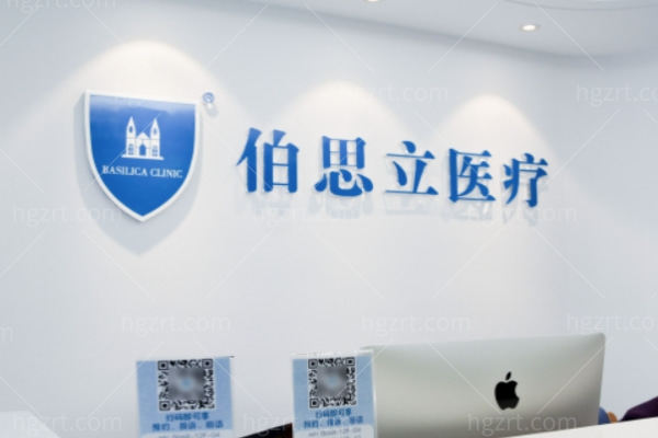 上海伯思立医院做私密整形靠谱吗 上海伯思立医院做私密整形靠谱吗