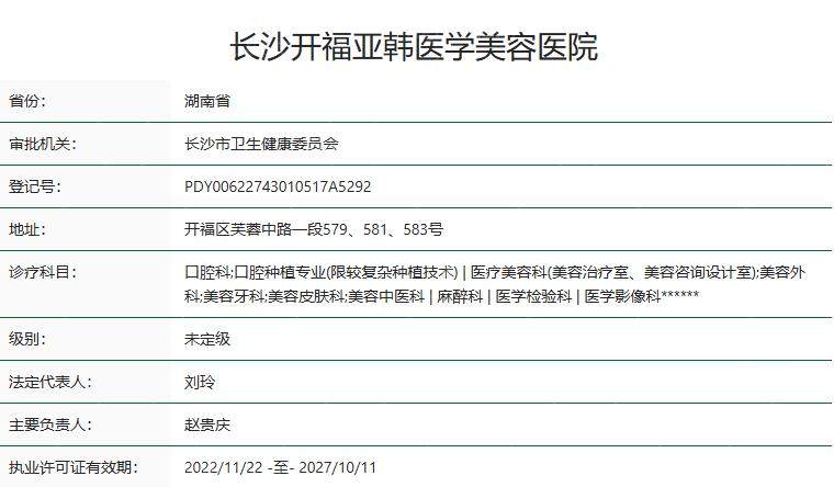 长沙开福亚韩医学美容医院卫健委资质