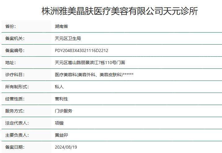 株洲雅美晶肤医疗卫健委资质