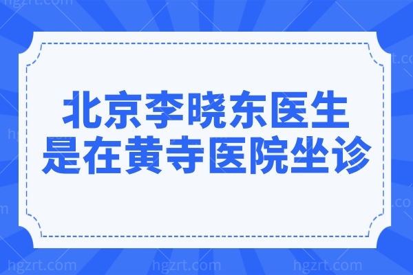 北京李晓东医生是在黄寺医院坐诊,PSV 高位提升专攻中重度松弛,20年经验+数千例病例