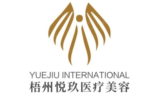 梧州悦玖医疗美容门诊部