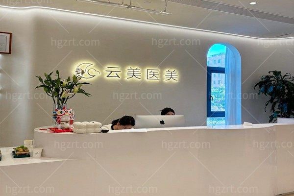 温州鹿城云美医美美容门诊部