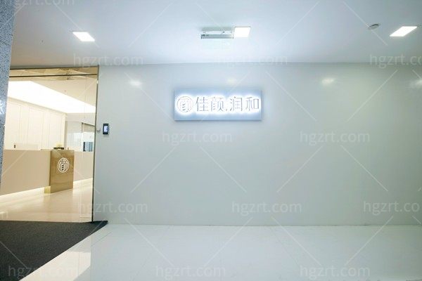 深圳佳颜润和诊所