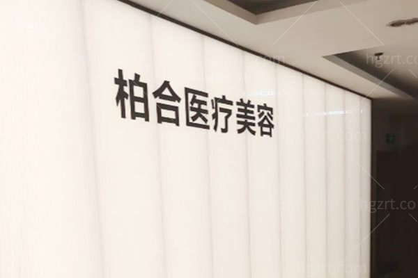 余姚妍美柏合医疗美容前台